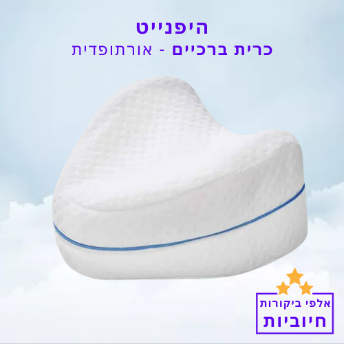 כרית ברכיים לשינה על הצד – למי זה מתאים ואיך בוחרים