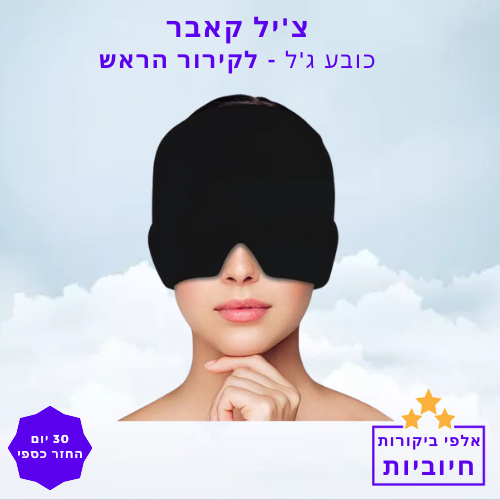 סטפ קאמפורתבלי צ'יל קאבר - כובע ג'ל לקירור הראש
