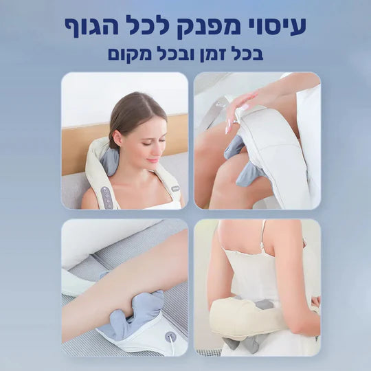 סטפ קאמפורתבלי סרניטי - מכשיר עיסוי מתקדם לצוואר והכתפיים