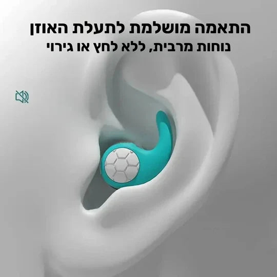 סטפ קאמפורתבלי סיילנס פיט - אטמי אוזניים ארגונומיים מבטלי רעשים