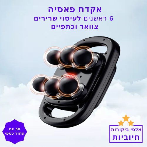 סטפ קאמפורתבלי אקדח פאסיה עם 6 ראשים לעיסוי שרירים וקומפרס צוואר וכתפיים