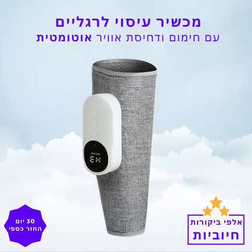 סטפ קאמפורתבלי מכשיר עיסוי רגליים עם חימום ודחיסת אוויר אוטומטית