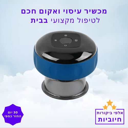 סטפ קאמפורתבלי, מכשיר עיסוי ואקום חכם – לטיפול מקצועי בבית