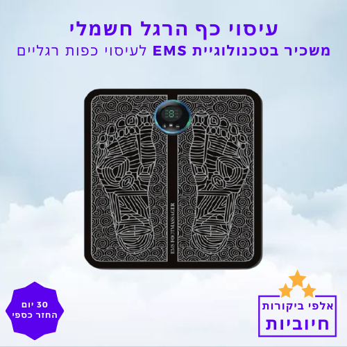 סטפ קאמפורתבלי גראונדינג - מכשיר ב169ת EMS לעיסוי כפות רגליים
