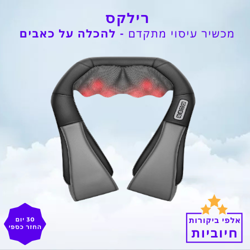 סטפ קאמפורתבלי רילקס - מכשיר עיסוי מתקדם להקלה על מתח וכאב