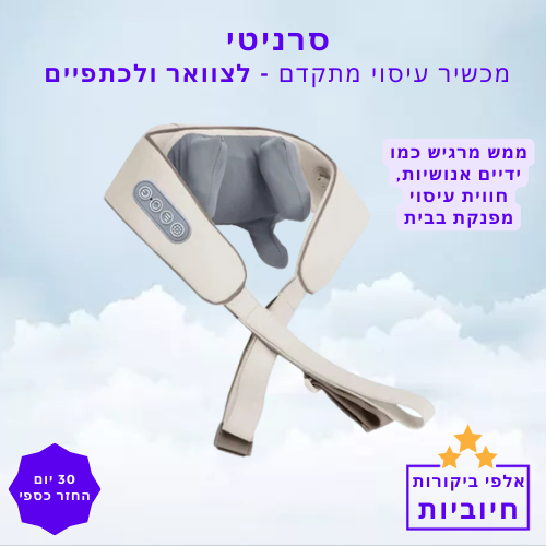 סטפ קאמפורתבלי סרניטי - מכשיר עיסוי מתקדם לצוואר והכתפיים