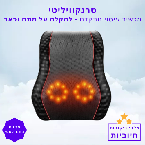 סטפ קאמפורתבלי טרנקוויליטי - מכשיר עיסוי מתקדם להקלה על מתח וכאב