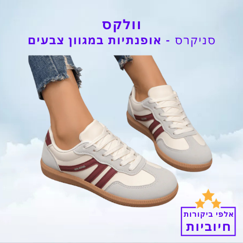 סטפ קאמפורתבלי וולקס - סניקרס אופנתיות במגוון צבעים