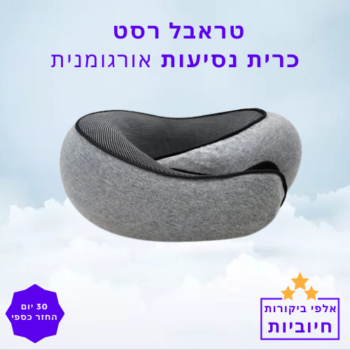 סטפ קאמפורתבלי טראבל רסט - כרית נסיעות ארגונומית