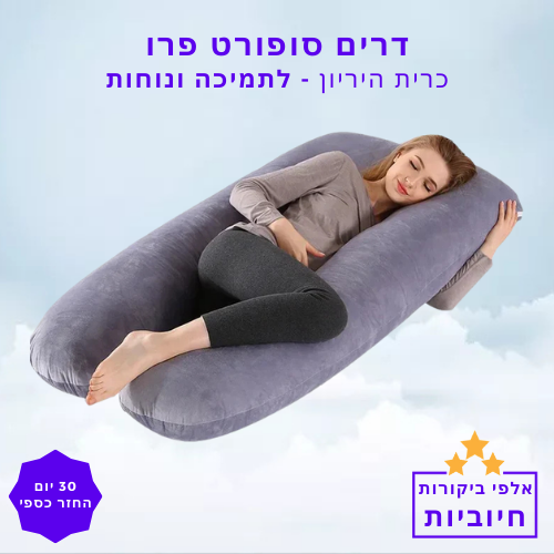 סטפ קאמפורתבלי דרים סופורט פרו - כרית בעיצוב ארגונומי לתמיכה ונוחות