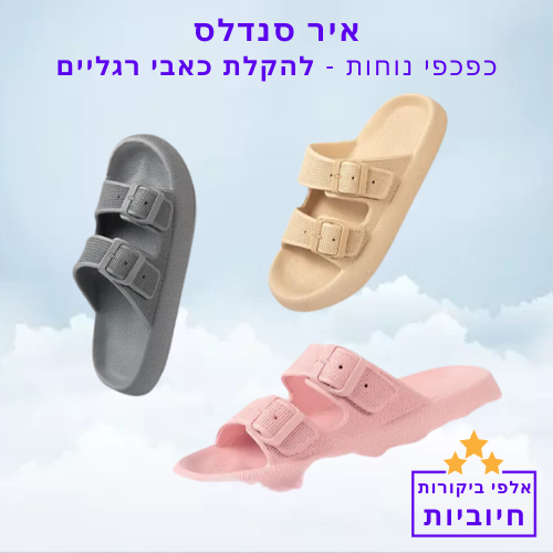 סטפ קאמפורתבלי איר סנדלס - כפכפי נוחות להקלת כאבי רגליים