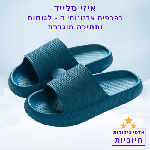 סטפ קאמפורתבלי איזי סלייד - כפכפים ארגונומיים לנוחות ותמיכה מוגברת