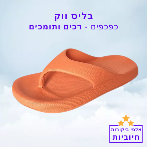 סטפ קאמפורתבלי בליס ווק - כפכפים רכים ותומכים