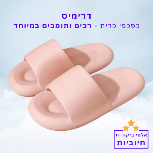 סטפ קאמפורתבלי דרימיס - כפכפי כרית רכים ותומכים במיוחד