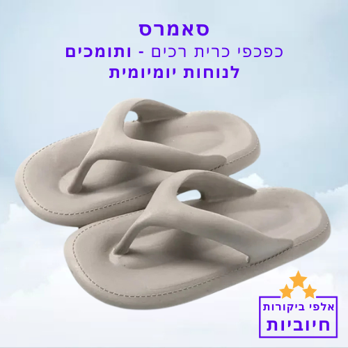 סטפ קאמפורתבלי סאמרס - כפכפי כרית רכים ותומכים לנוחות יומיומית