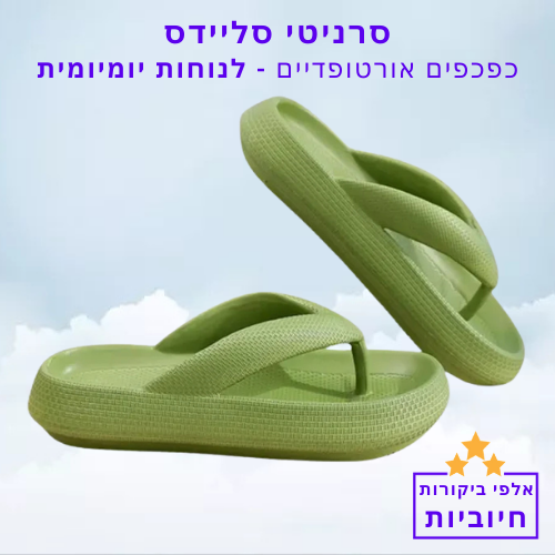 סטפ קאמפורתבלי סרניטי סליידס - כפכפים אורטופדיים לנוחות יומיומית