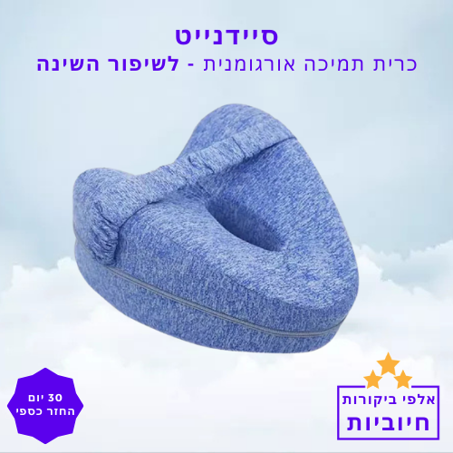 סטפ קאמפורתבלי סיידנייט - כרית תמיכה ארגונומית לשיפור תנוחת השינה