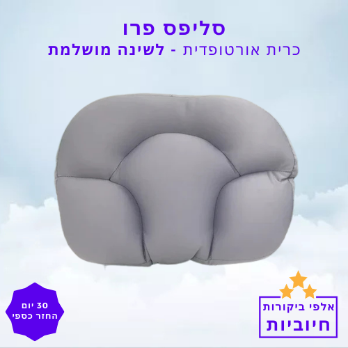 סטפ קאמפורתבלי סליפס פרו - כרית אורטופדית לשינה מושלמת