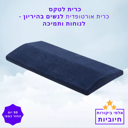 סטפ קאמפורתבלי כרית לטקס - כרית אורטופדית לנשים בהריון – פתרון אידיאלי לנוחות ותמיכה בזמן השינה