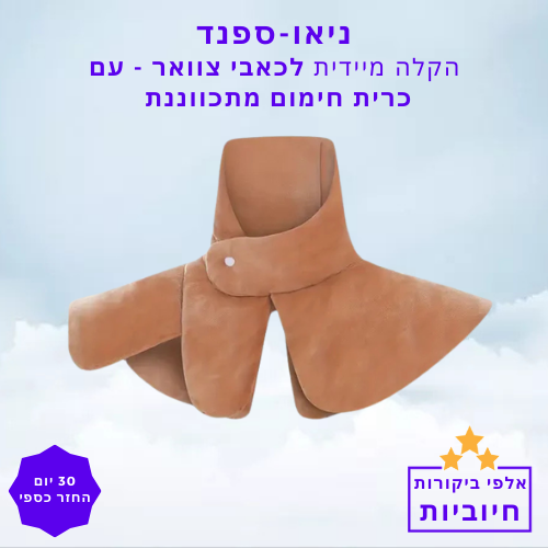 סטפ קאמפורתבלי ניאו ספנד - חום מתכוונן לשחרור כאבים והקלה על שרירים תפוסים – טיפול נעים ונייד בכל מקום