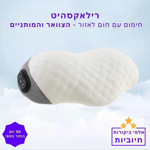 סטפ קאמפורתבלי עיסוי עם חום לאזור הצוואר והמותניים – נוחות ורוגע בכל שלב של היום