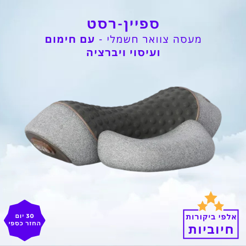 סטפ קאמפורתבלי ספיין רסט - מעסה צוואר חשמלי עם חימום ועיסוי ויברציה
