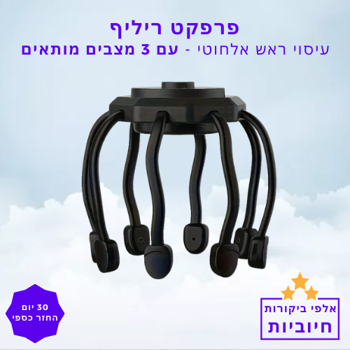 סטפ קאמפורתבלי פרפקט ריליף - עיסוי ראש אלחוטי עם 3 מצבים מותאמים – הרפיה מיידית ושיפור זרימת דם