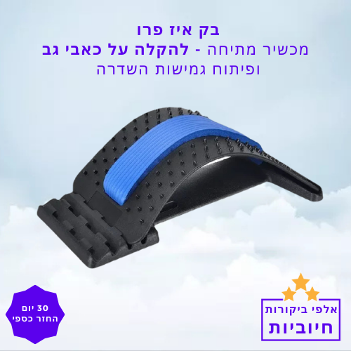 סטפ קאמפורתבלי בק איז פרו - מכשיר מתיחה להקלה על כאבי גב ופיתוח גמישות השדרה