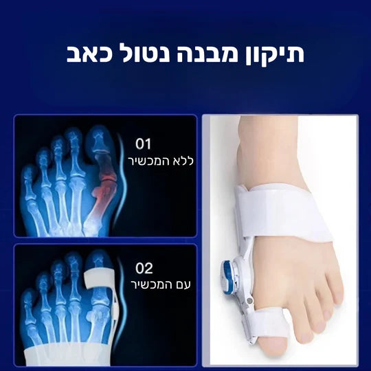 סטפ קאמפורתבלי רליף מקס - מכשיר הפחתת כאבי בוניונים אורטופדי