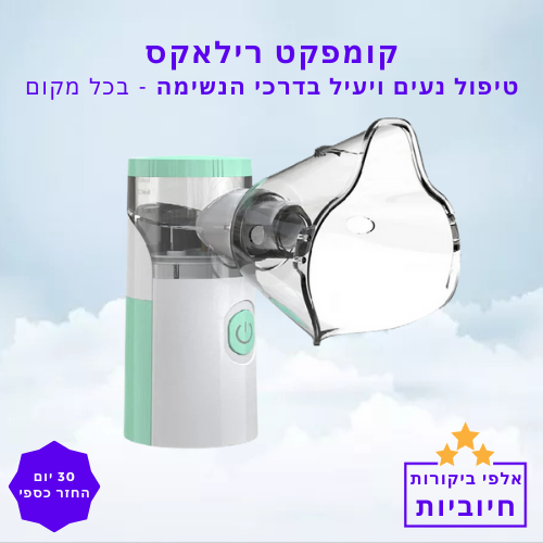 סטפ קאמפורתבלי קומפקט רילאקס – טיפול נעים ויעיל בדרכי הנשימה בכל מקום