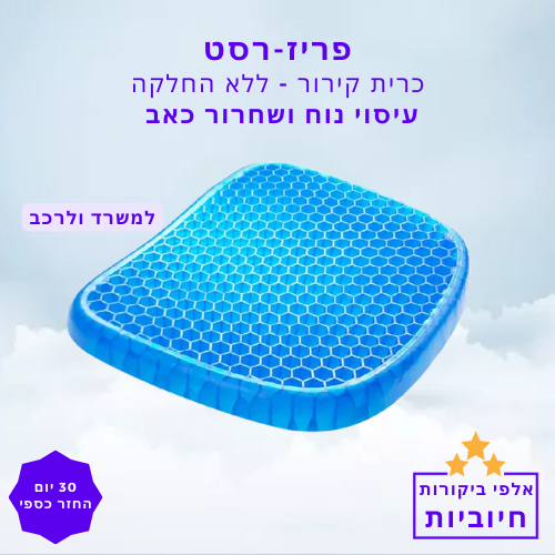 סטפ קאמפורתבלי פריז רסט - נוחות, קירור ותמיכה – הכרית שתשדרג את הישיבה שלך בכל מקום