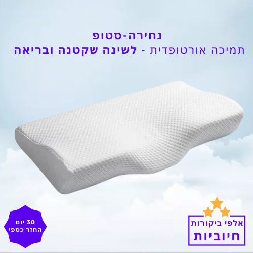 סטפ קאמפורתבלי נחירה סטופ - כרית זיכרון לתמיכה בצוואר – פתרון אידיאלי למניעת נחירות ושיפור איכות השינה