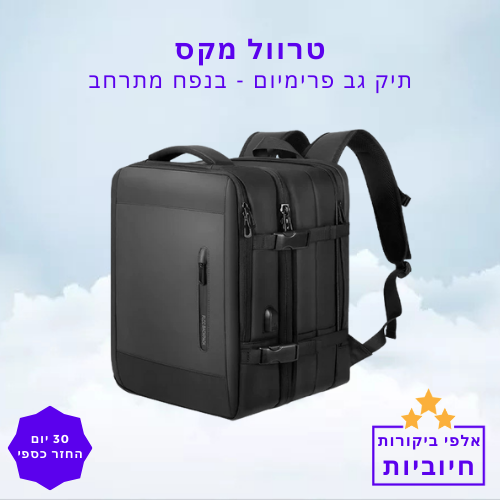 סטפ קאמפורתבלי טרוול מקס - תיק גב פרמיום בנפח מתרחב