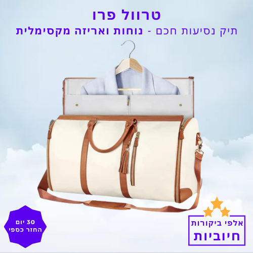 סטפ קאמפורתבלי טראוול פרו - תיק נסיעות חכם לנוחות ואריזה מקסימלית