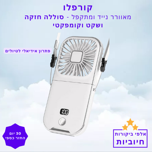 סטפ קאמפורתבלי קורפלו - מאוורר נייד ומתקפל – רעננות בכל מקום