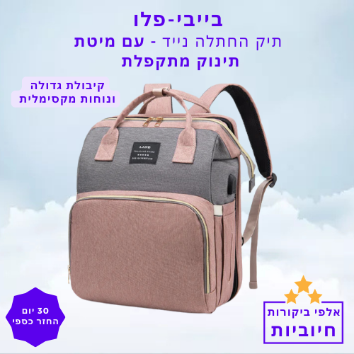 סטפ קאמפורתבלי תיק החתלה נייד עם מיטת תינוק מתקפלת – קיבולת גדולה ונוחות מקסימלית