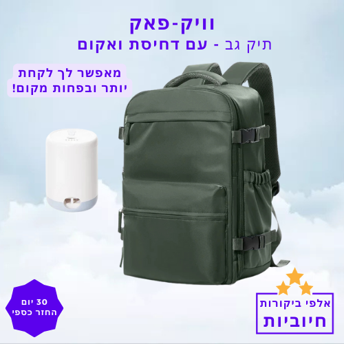 סטפ קאמפורתבלי וויק פאק - תיק גב דחיסת ואקום שמאפשר לך לקחת יותר בפחות מקום
