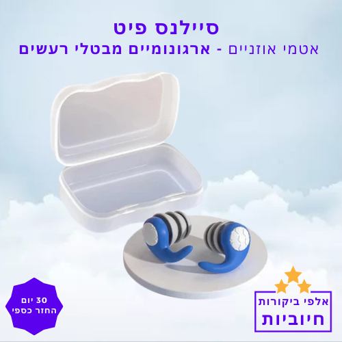 סטפ קאמפורתבלי סיילנס פיט - אטמי אוזניים ארגונומיים מבטלי רעשים