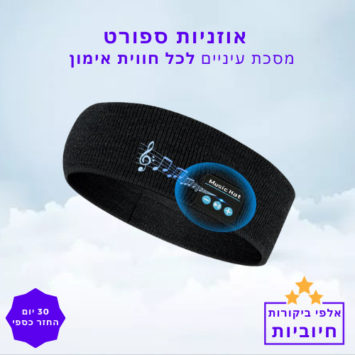 סטפ קאמפורתבלי ספורט, מוזיקה ושינה בסטייל – אוזניות ספורט עם מסכת עיניים לכל חווית אימון נוחה ומרגיעה