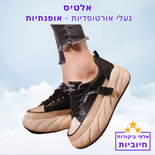 סטפ קאמפורתבלי אלטיס - נעליים אורטופדיות אופנתיות