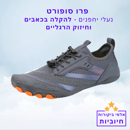 סטפ קאמפורתבלי פרו סופורט - נעלי יחפנים להקלה בכאבים וחיזוק הרגליים