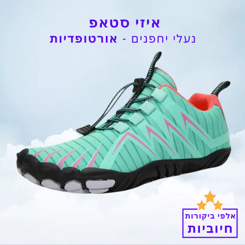 סטפ קאמפורתבלי איזי סטאפ - נעלי יחפנים אורטופדיות