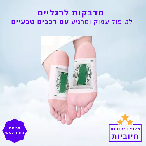 סטפ קאמפורתבלי טיפול עמוק ומרגיע לכפות הרגליים עם רכיבים טבעיים – תנו לרגליים שלכם את הטוב ביותר