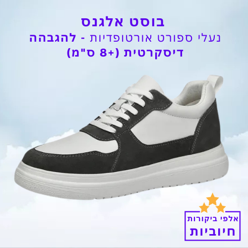 סטפ קאמפורתבלי בוסט אלגנס - נעלי ספורט אורטופדיות להגבהה דיסקרטית (+8 ס"מ)