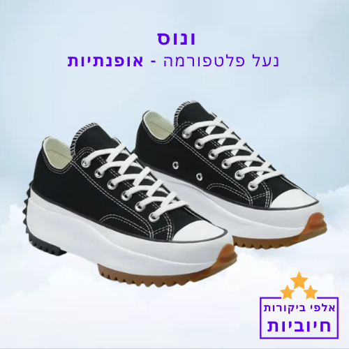 סטפ קאמפורתבלי ונוס - נעל פלטפורמה אופנתיות