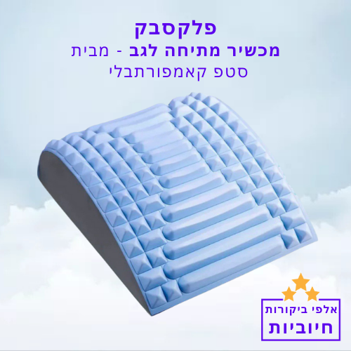 סטפ קאמפורתבלי פלקסבק - מכשיר מתיחה לגב