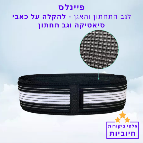 סטפ קאמפורתבלי פיינלס לגב התחתון והאגן – להקלה על כאבי סיאטיקה וגב תחתון