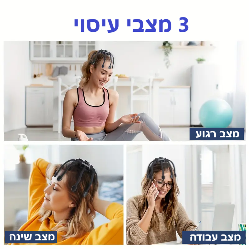סטפ קאמפורתבלי פרפקט ריליף - עיסוי ראש אלחוטי עם 3 מצבים מותאמים – הרפיה מיידית ושיפור זרימת דם