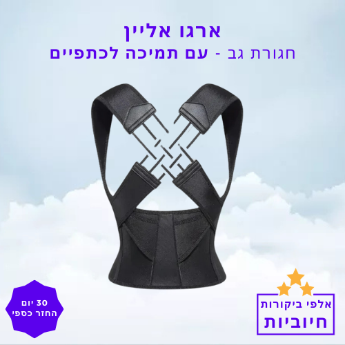 סטפ קאמפורתבלי ארגו אליין - פיתרון פשוט מושלם לשיפור יציבה ותמיכה לגב לאורך כל היום