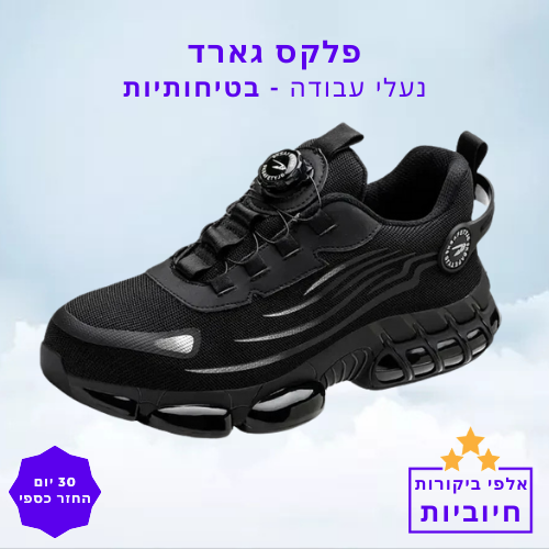 סטפ קאמפורתבלי פלקס גארד - נעלי עבודה בטיחותיות